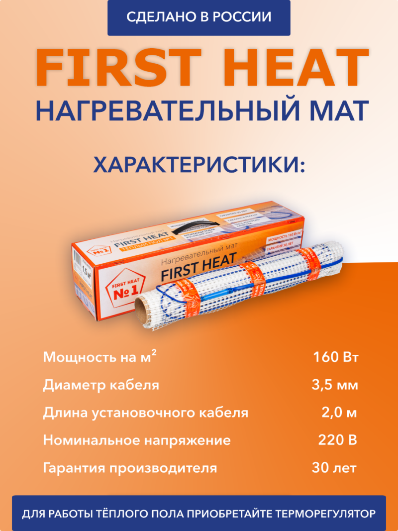 Нагревательный мат «FIRST HEAT»